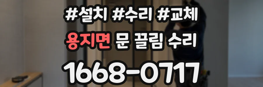 용지면 문 끌림 수리