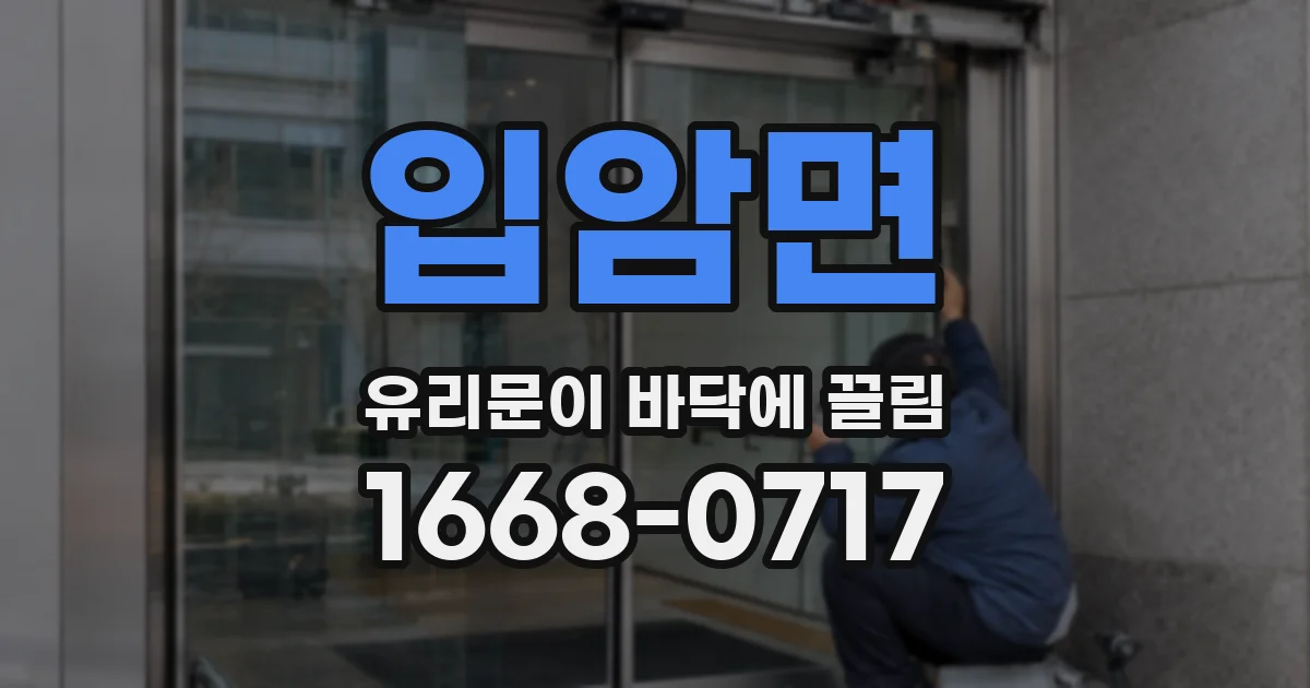 입암면 유리문이 바닥에 끌림