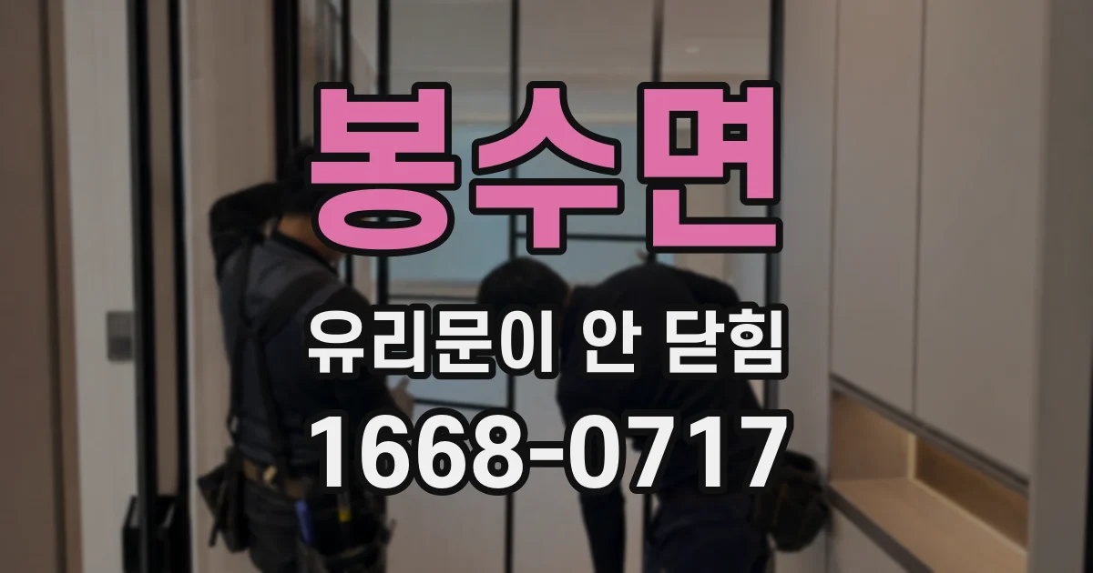 봉수면 유리문이 안 닫힘