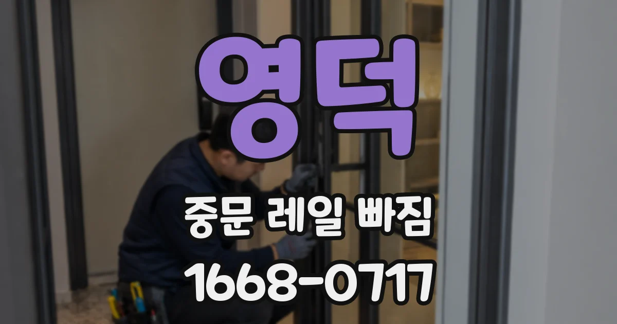 영덕 중문 레일 빠짐