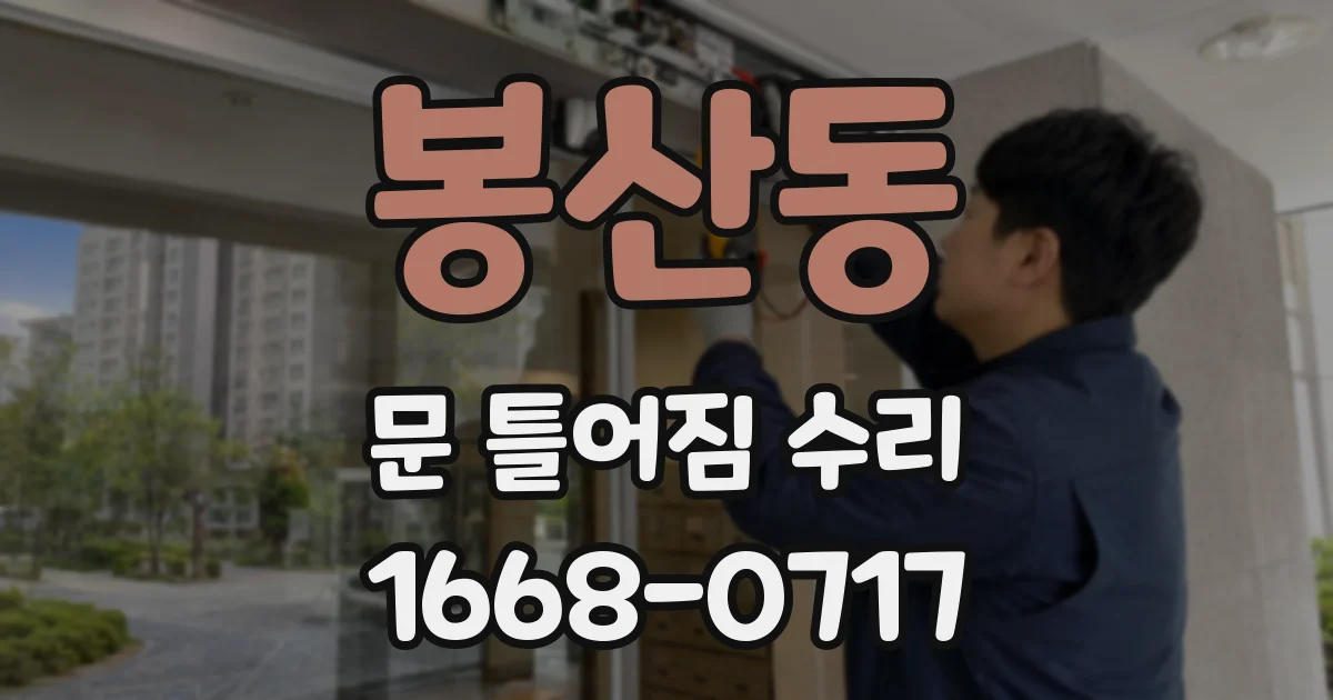 봉산동 문 틀어짐 수리