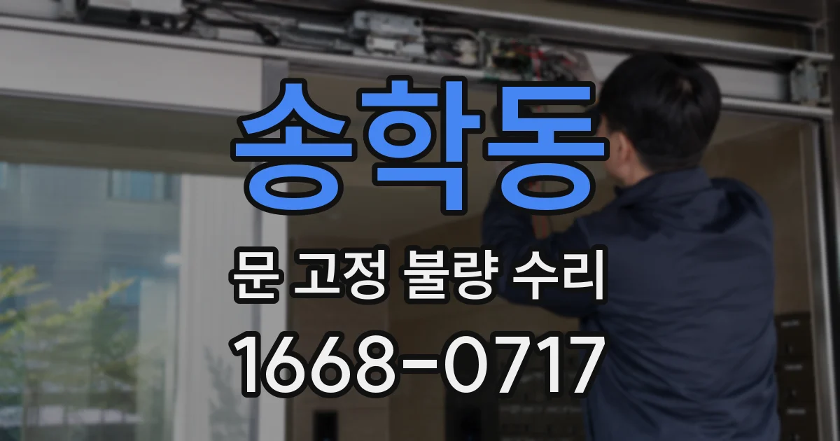 송학동 문 고정 불량 수리