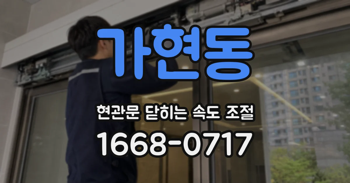 가현동 현관문 닫히는 속도 조절