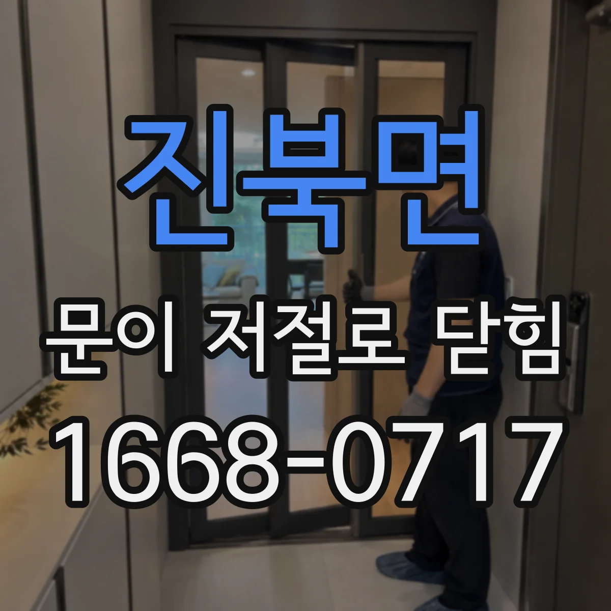 진북면 문이 저절로 닫힘