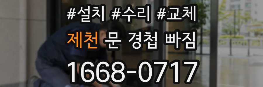 제천 문 경첩 빠짐