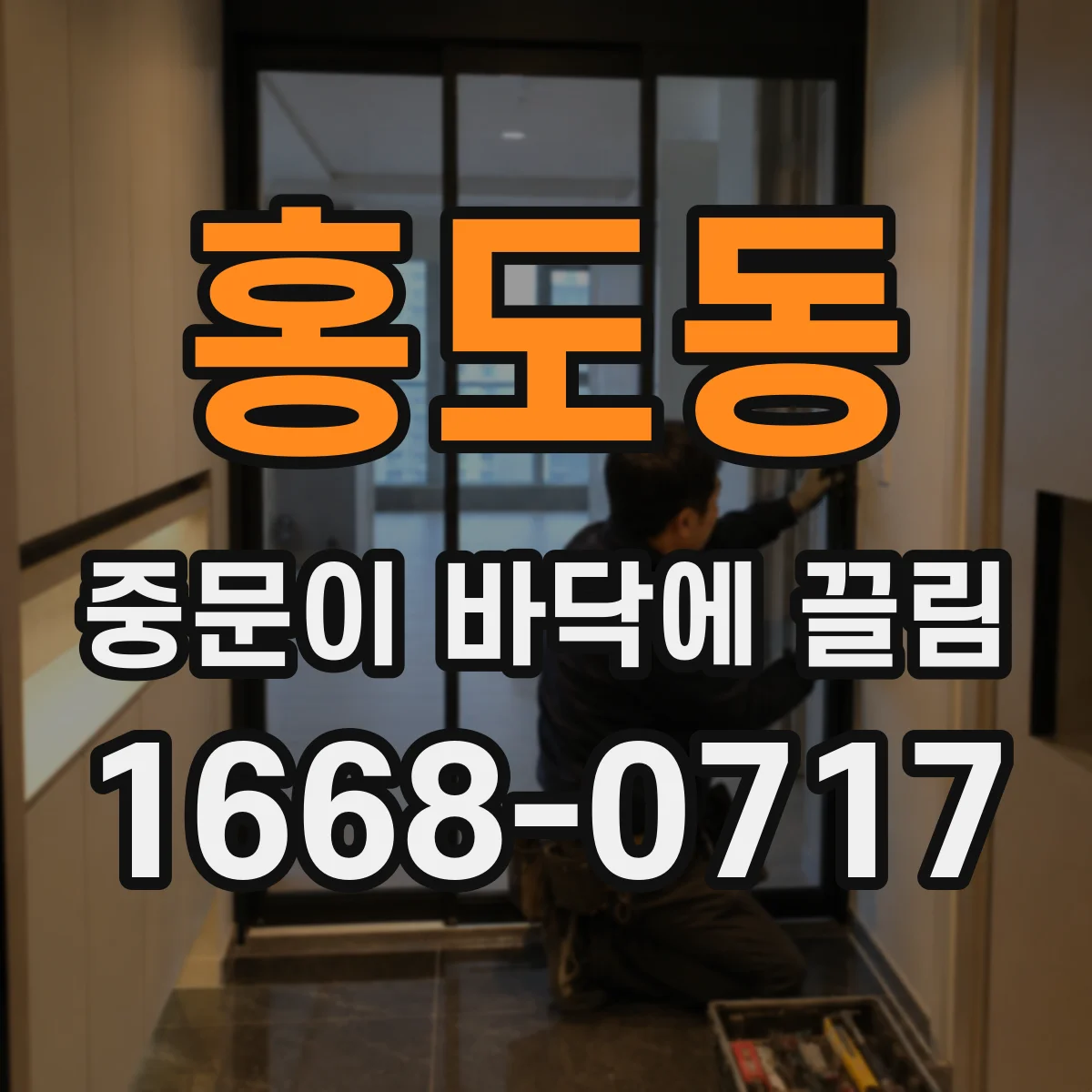 홍도동 중문이 바닥에 끌림