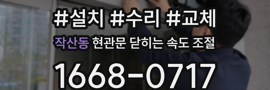 작산동 현관문 닫히는 속도 조절
