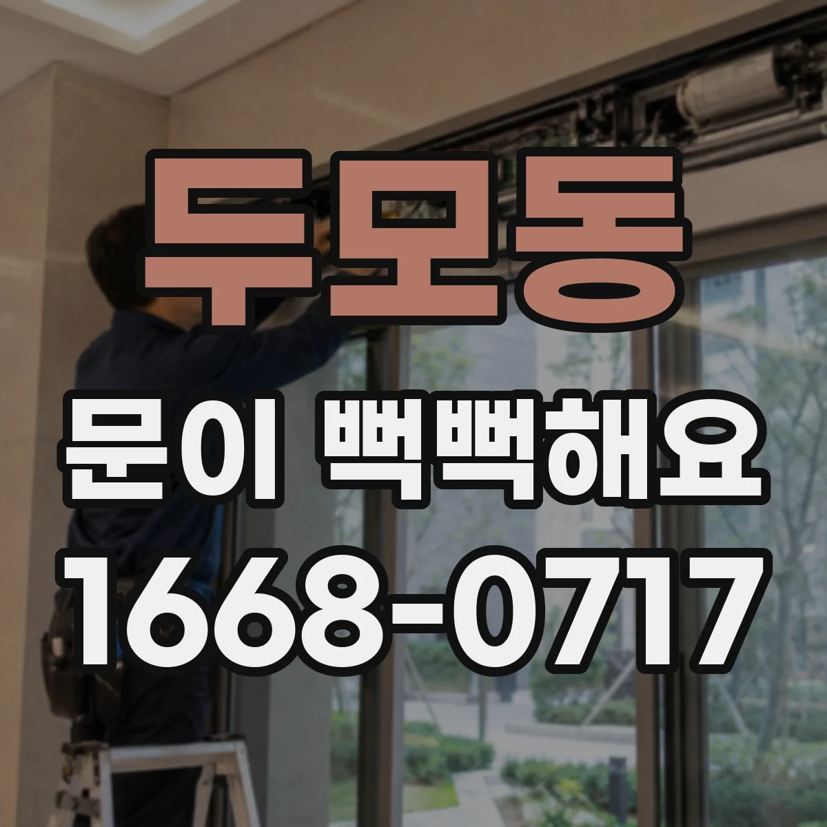 두모동 문이 뻑뻑해요