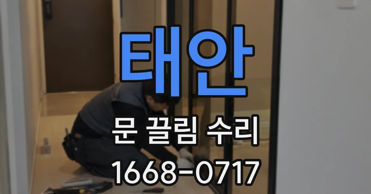 태안 문 끌림 수리