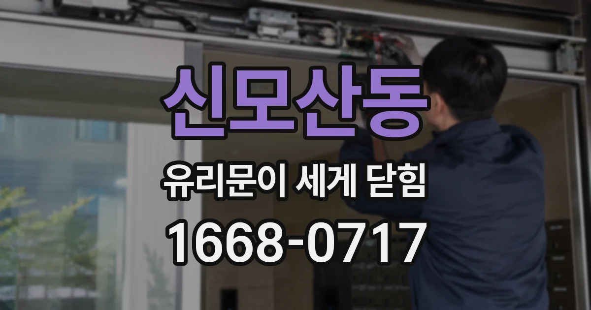 신모산동 유리문이 세게 닫힘