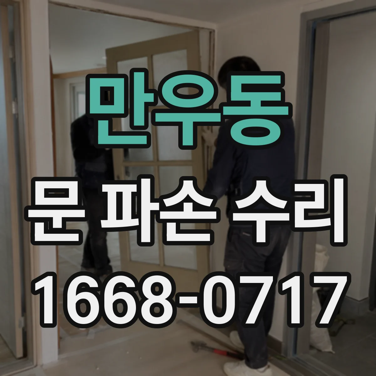 만우동 문 파손 수리