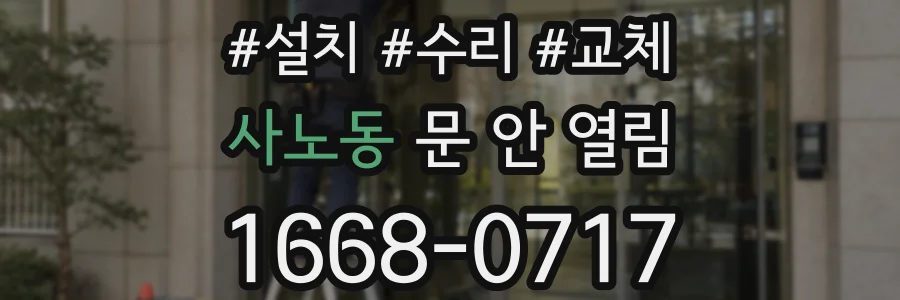 사노동 문 안 열림