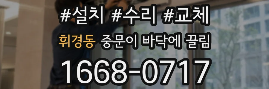 휘경동 중문이 바닥에 끌림