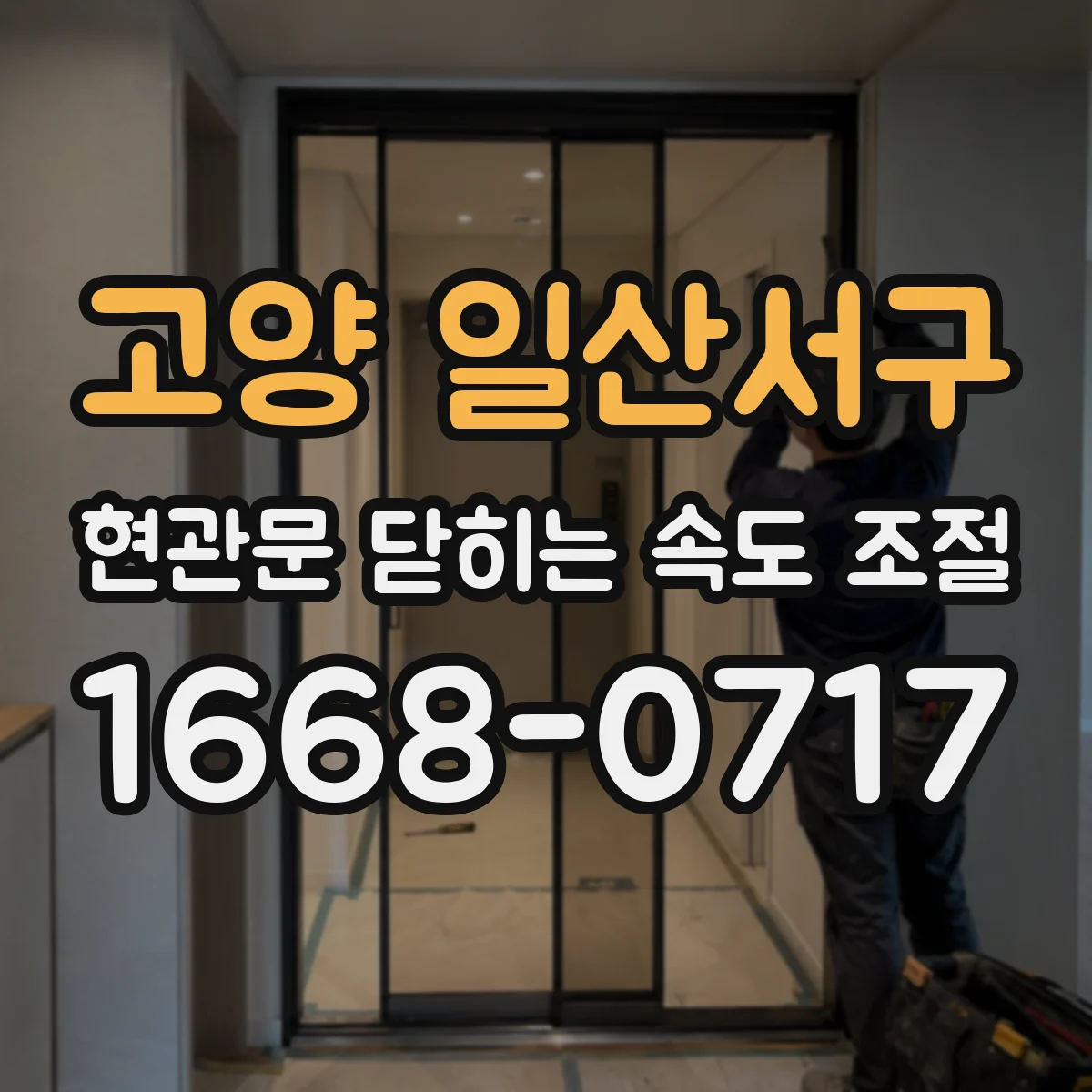 고양 일산서구 현관문 닫히는 속도 조절