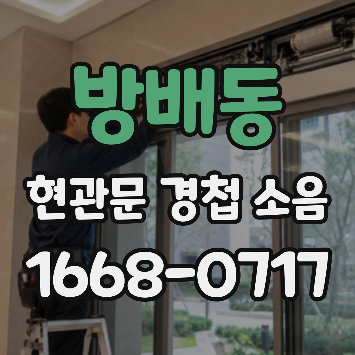 방배동 현관문 경첩 소음