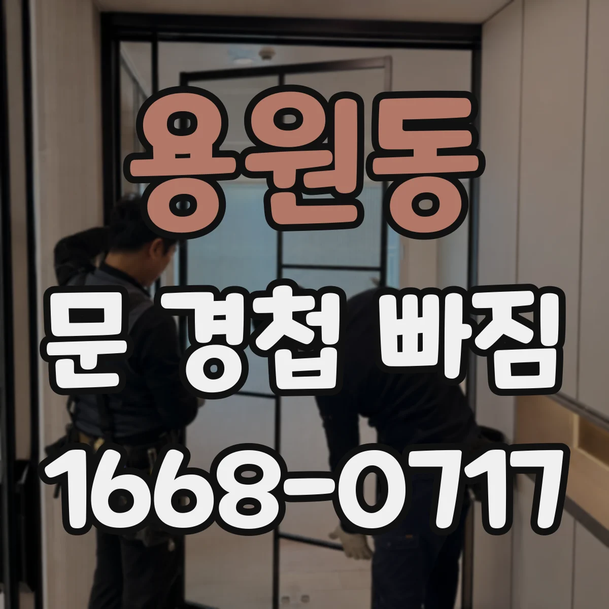 용원동 문 경첩 빠짐