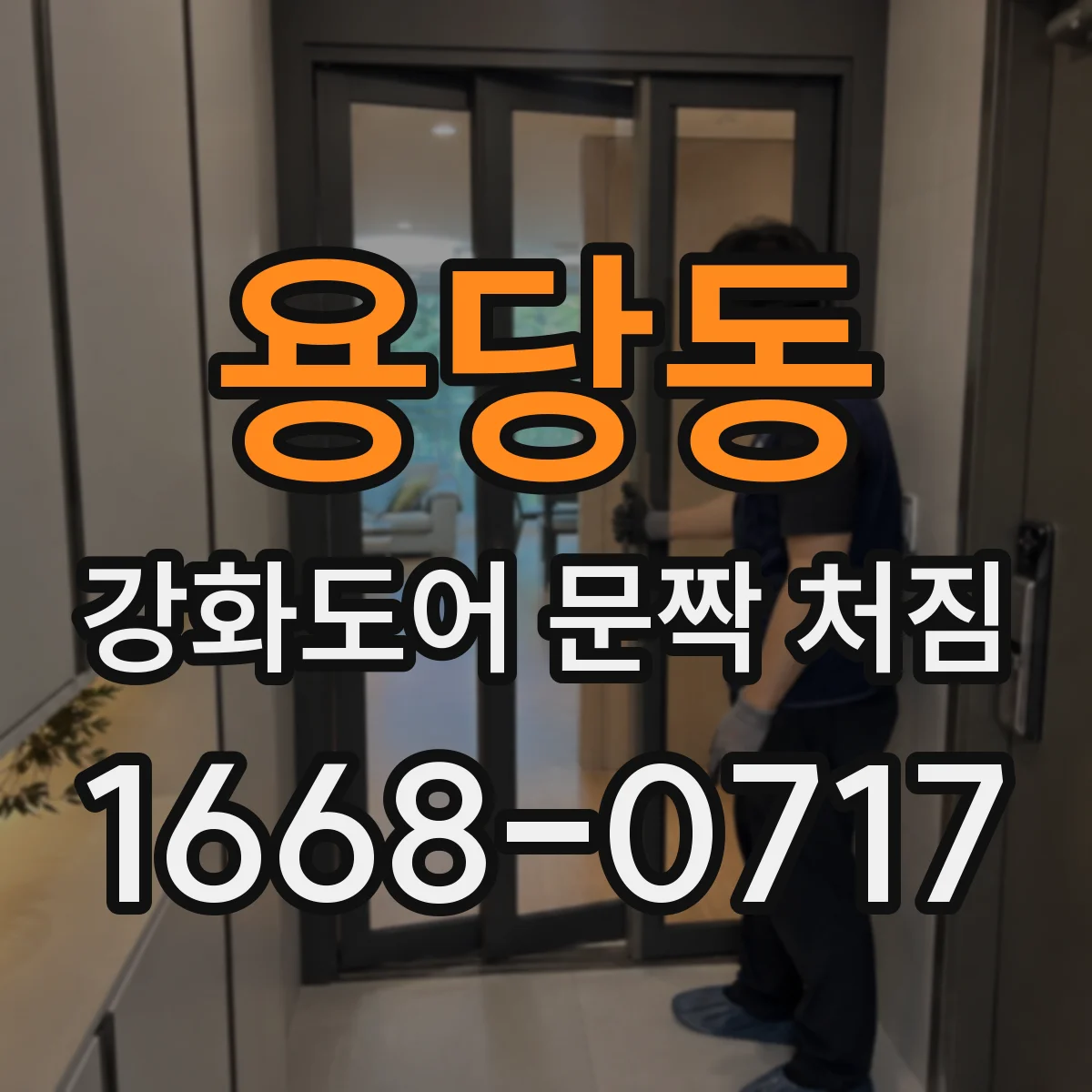 용당동 강화도어 문짝 처짐