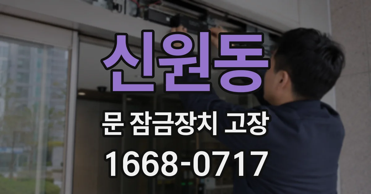 신원동 문 잠금장치 고장