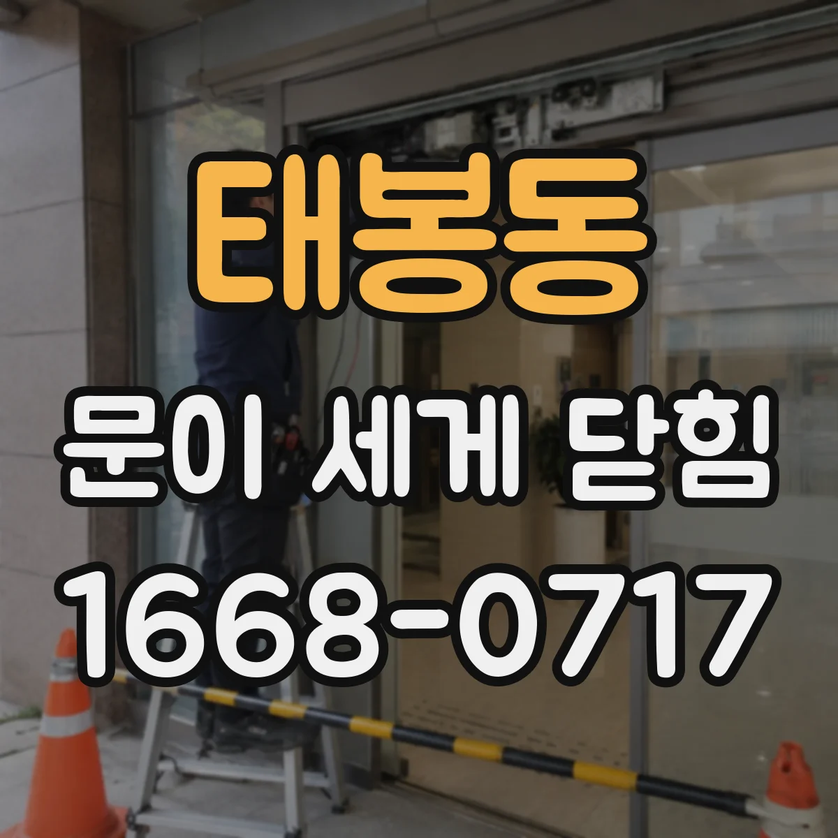 태봉동 문이 세게 닫힘