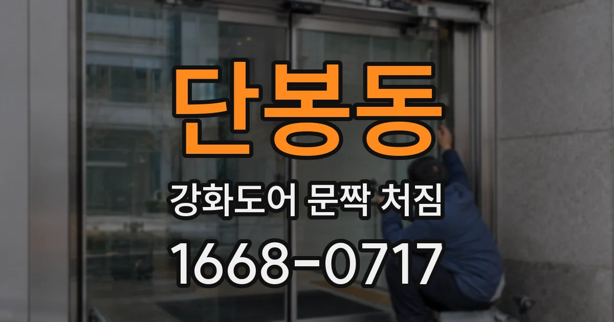 단봉동 강화도어 문짝 처짐