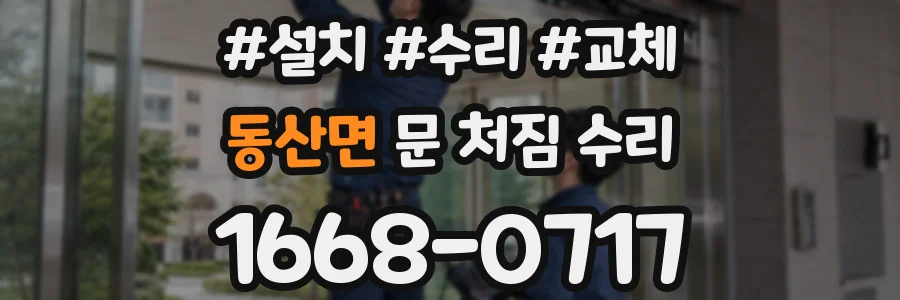 동산면 문 처짐 수리
