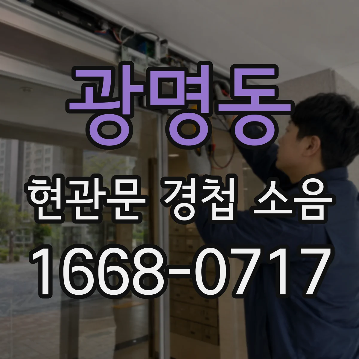 광명동 현관문 경첩 소음