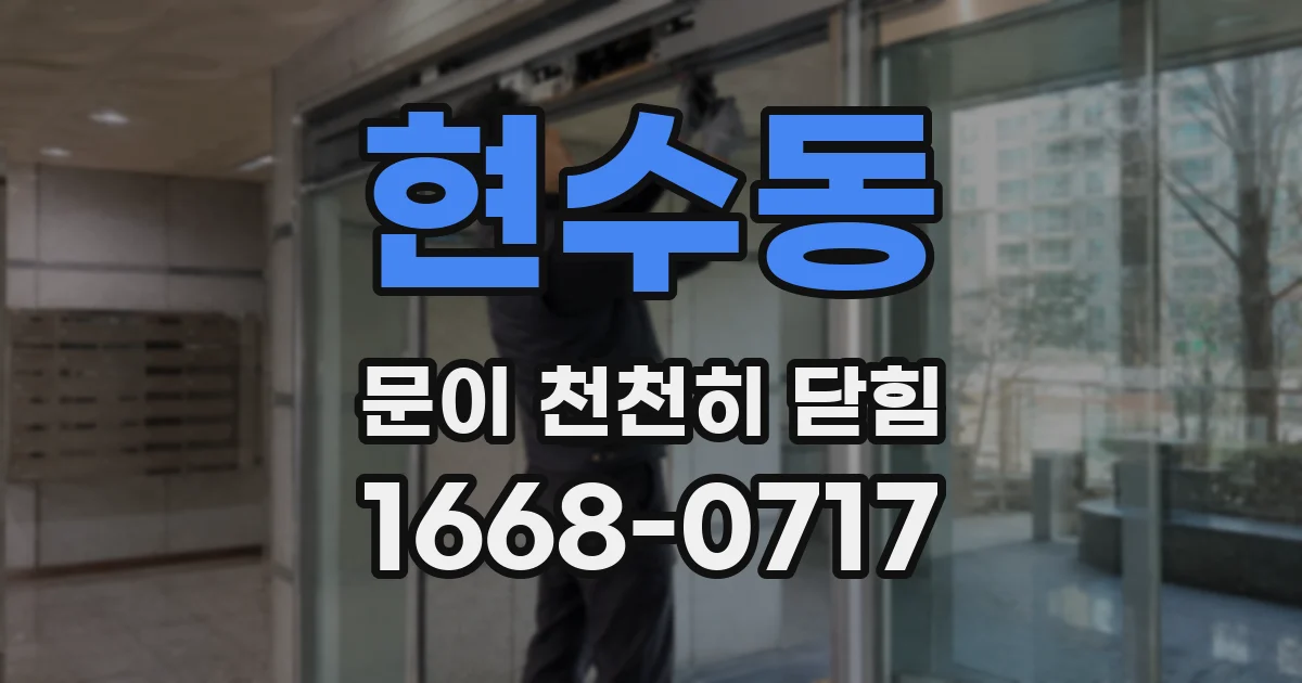 현수동 문이 천천히 닫힘