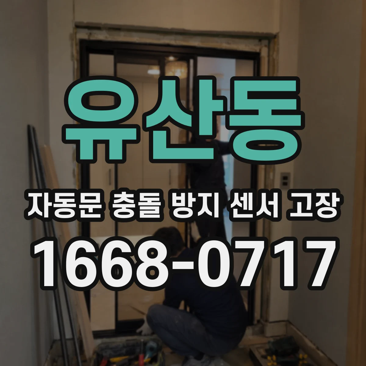 유산동 자동문 충돌 방지 센서 고장