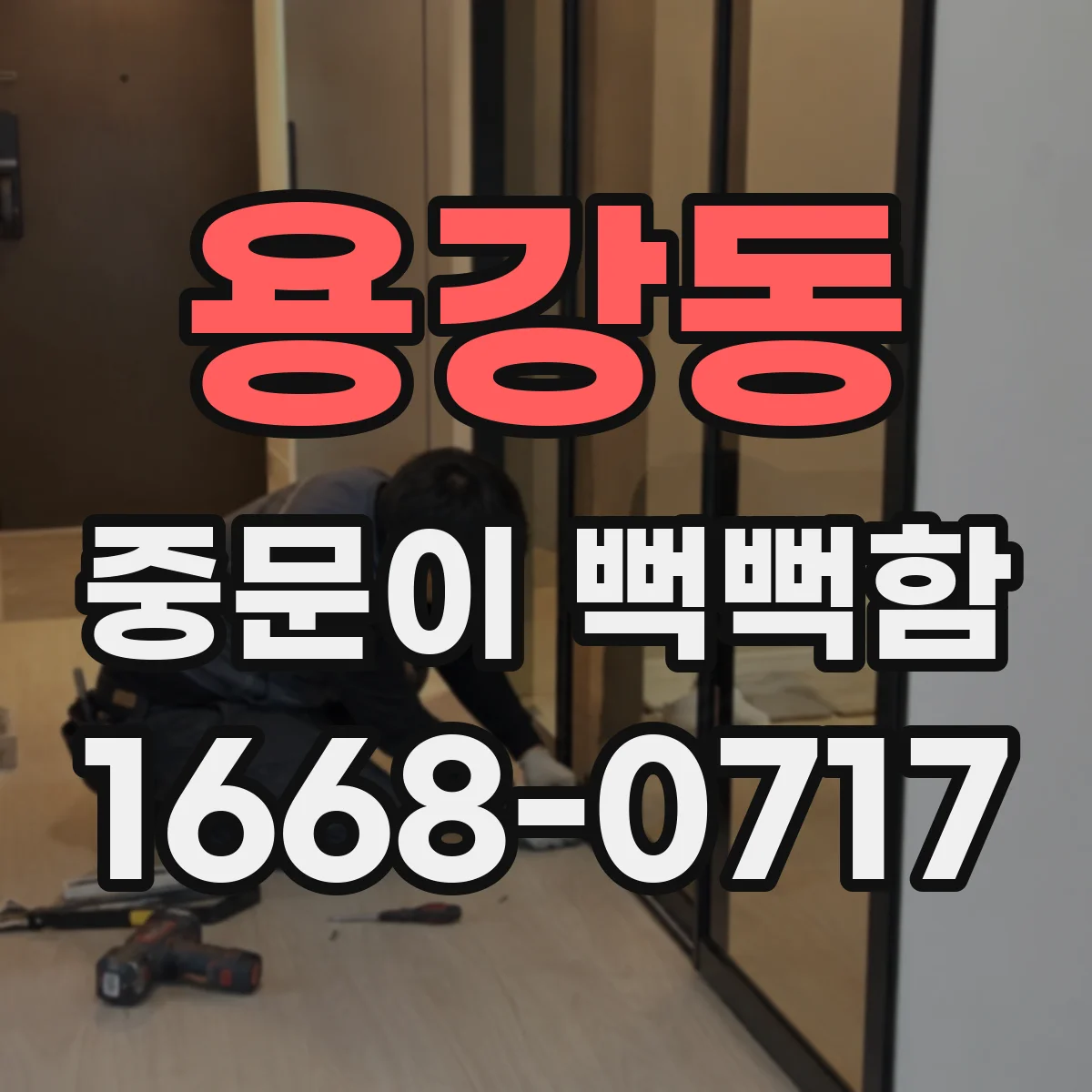 용강동 중문이 뻑뻑함