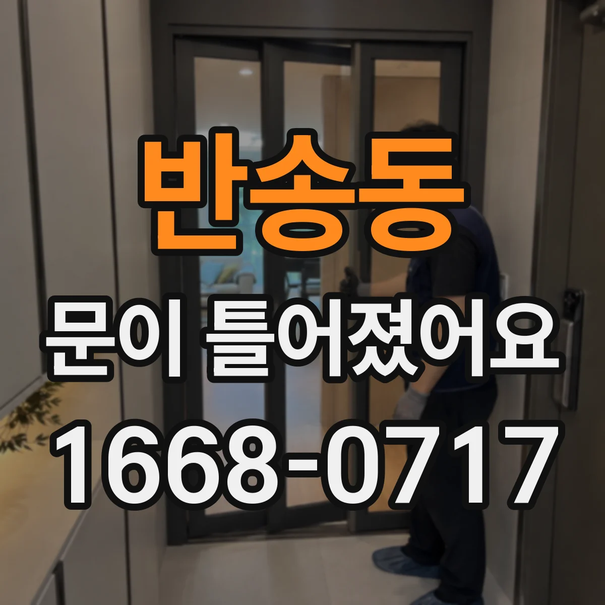 반송동 문이 틀어졌어요