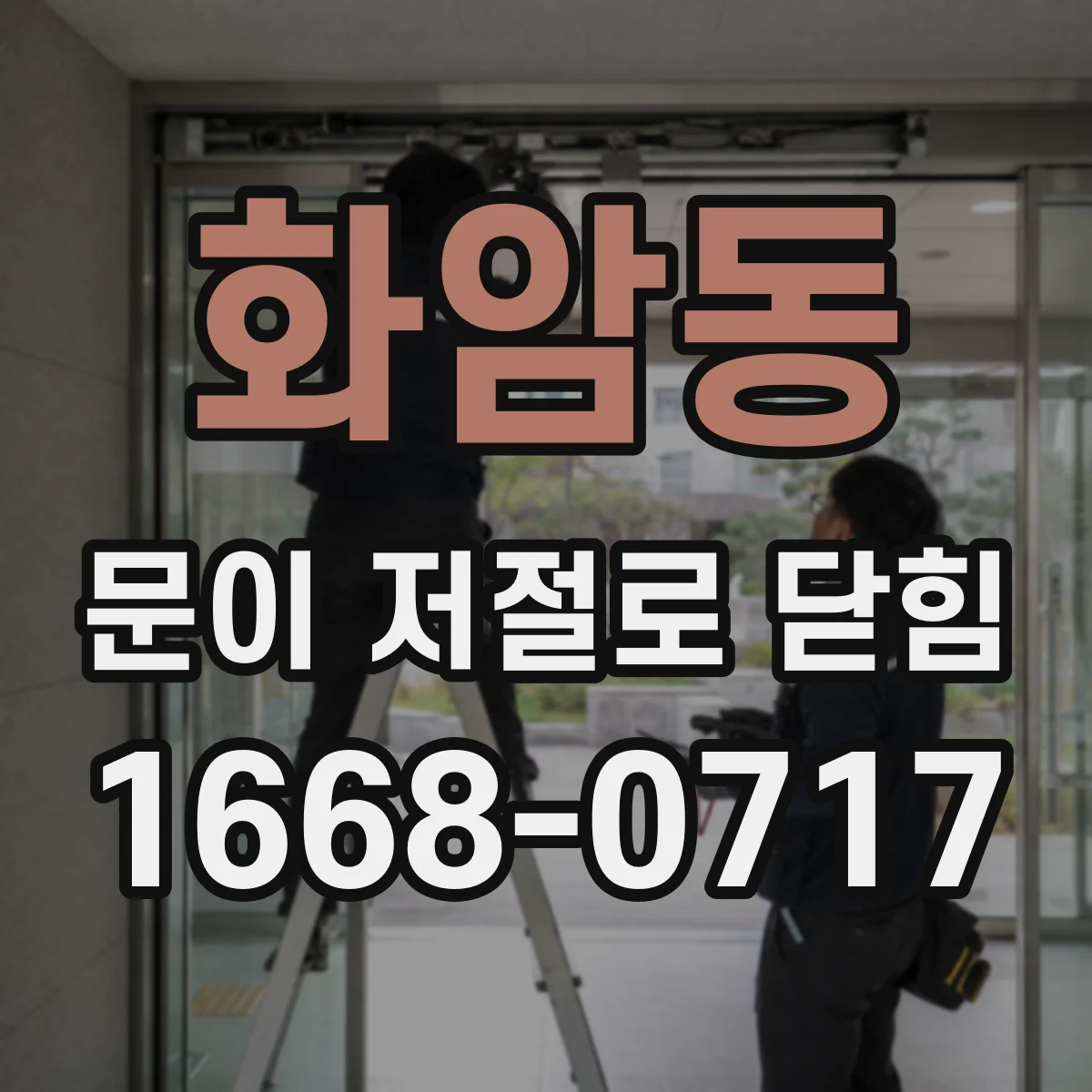 화암동 문이 저절로 닫힘