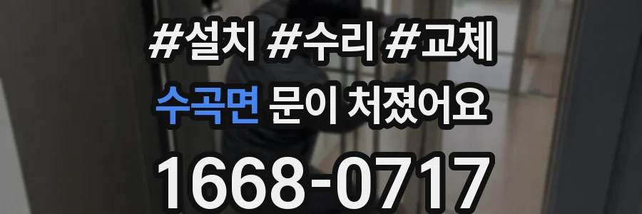 수곡면 문이 처졌어요