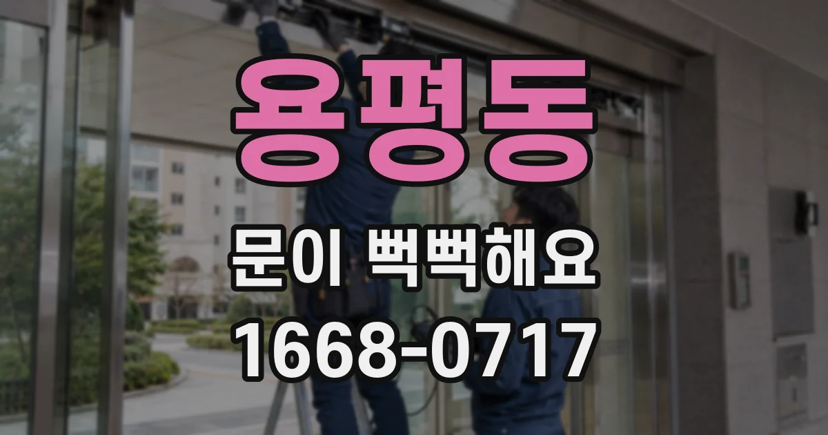용평동 문이 뻑뻑해요