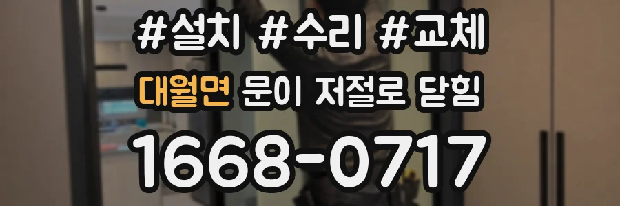 대월면 문이 저절로 닫힘