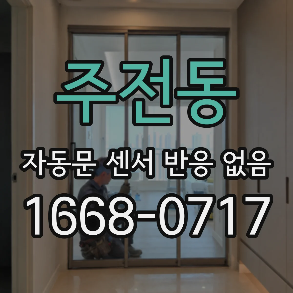 주전동 자동문 센서 반응 없음