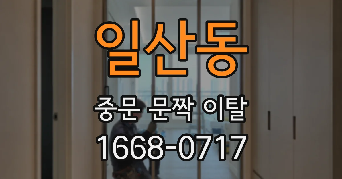 일산동 중문 문짝 이탈