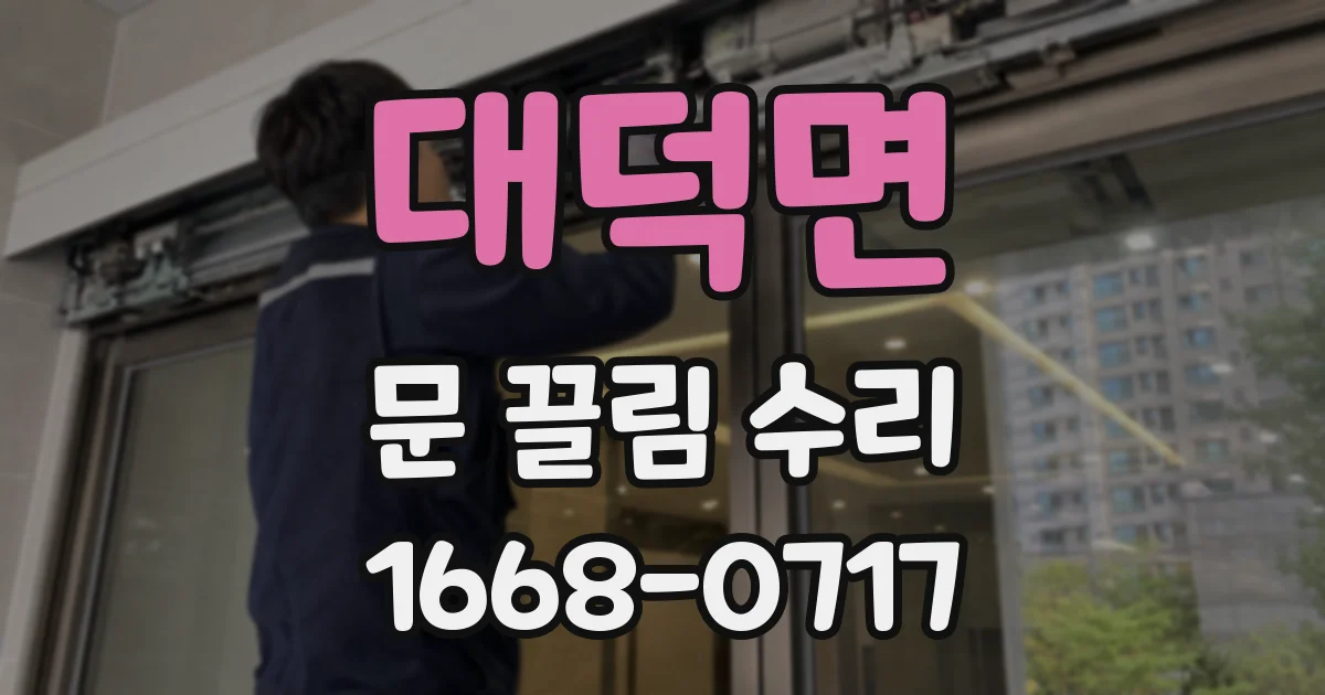 대덕면 문 끌림 수리