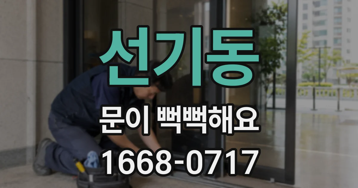 선기동 문이 뻑뻑해요