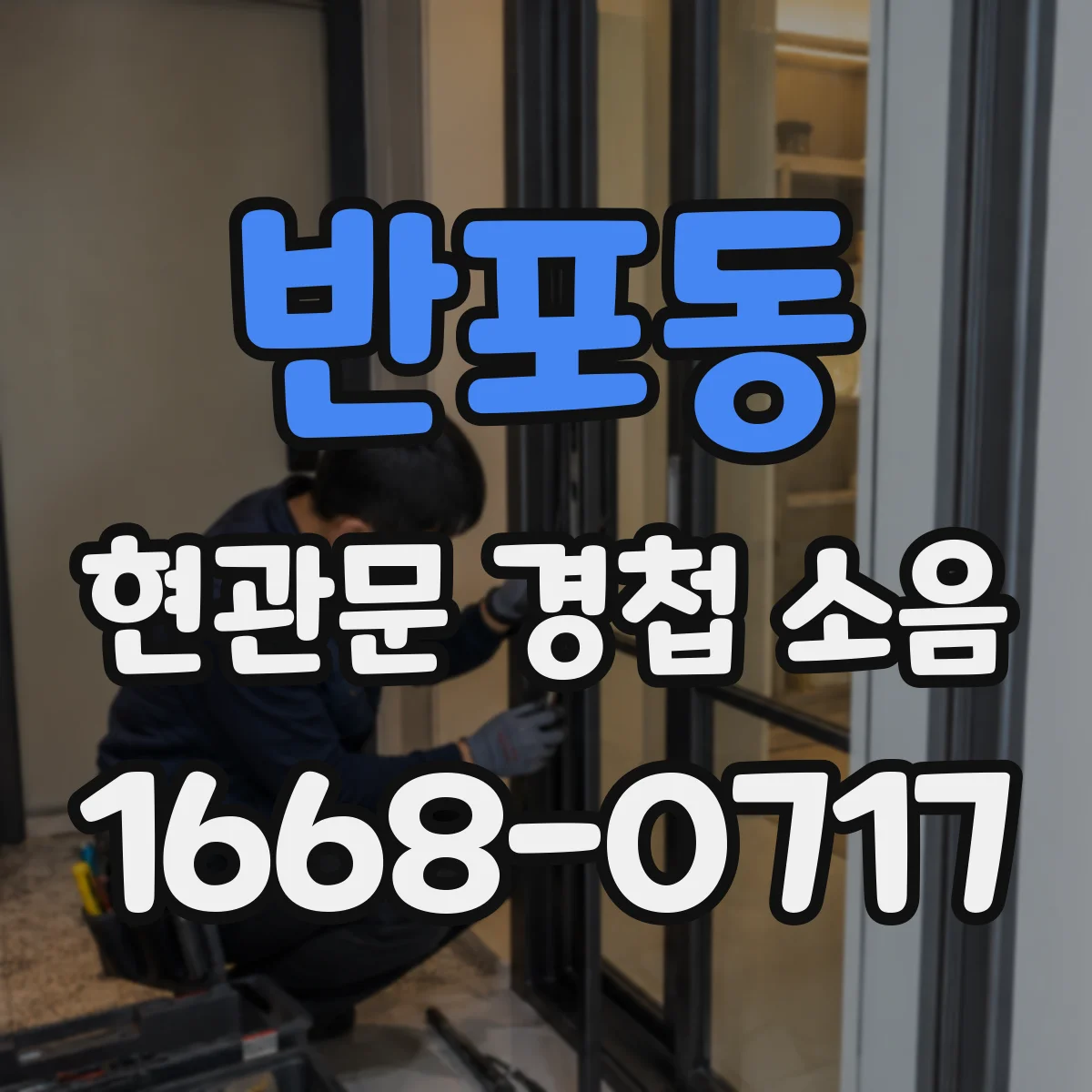 반포동 현관문 경첩 소음