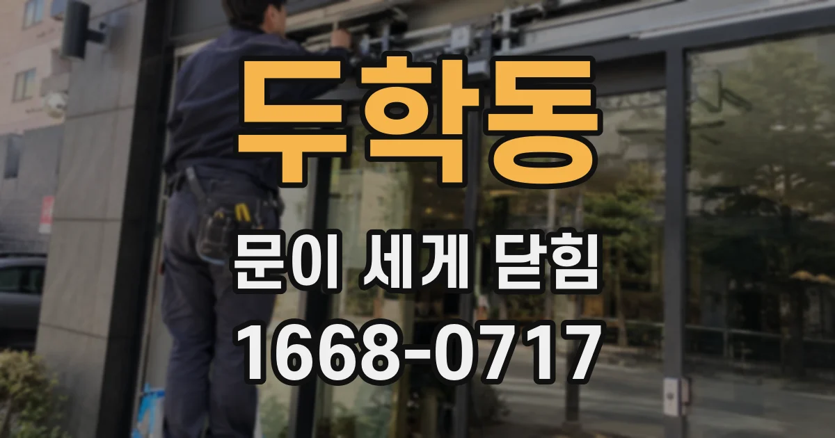 두학동 문이 세게 닫힘