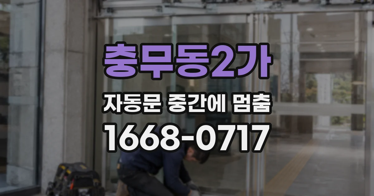 충무동2가 자동문 중간에 멈춤