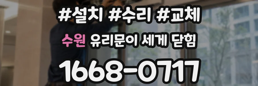 수원 유리문이 세게 닫힘