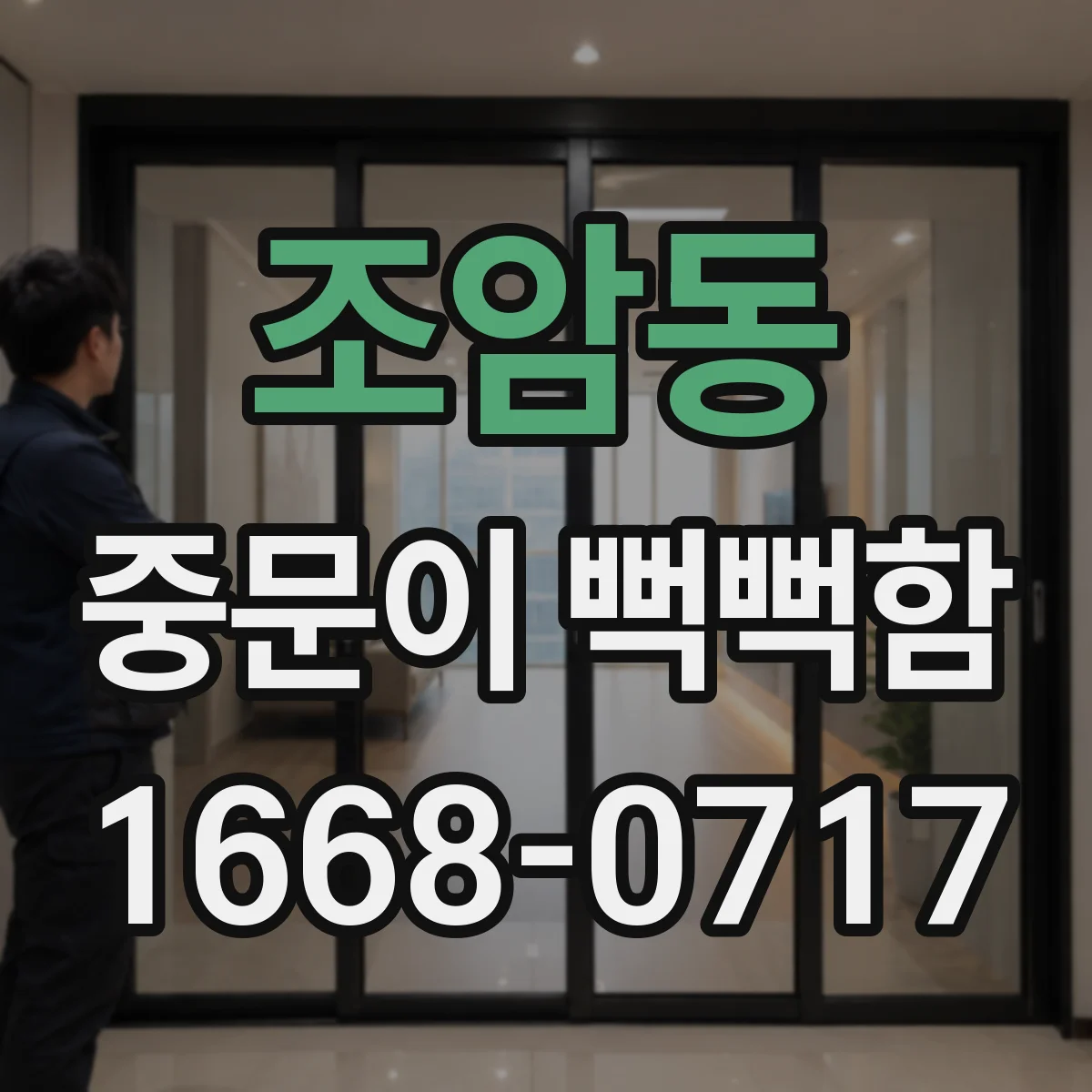 조암동 중문이 뻑뻑함