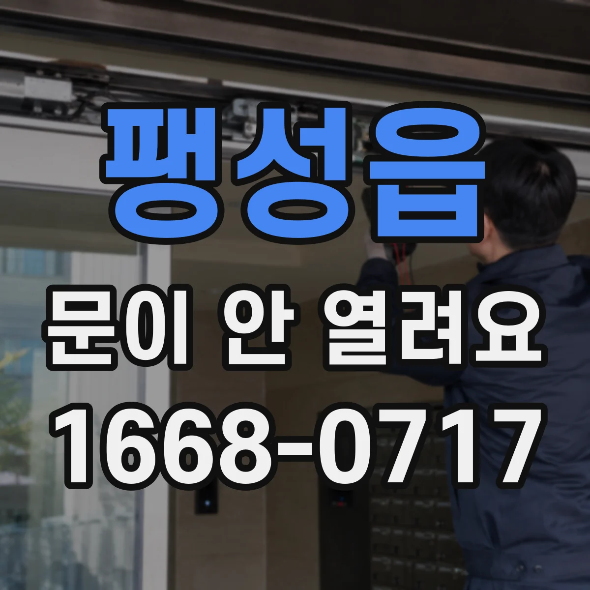 팽성읍 문이 안 열려요