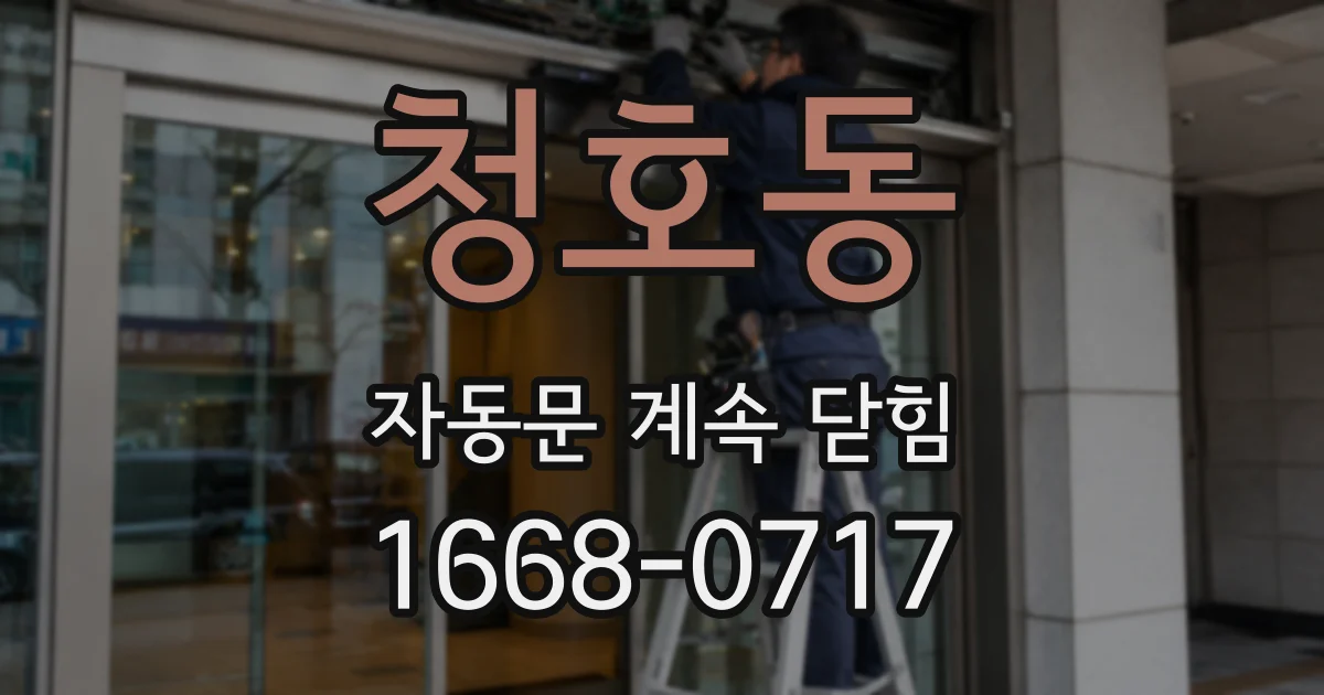 청호동 자동문 계속 닫힘