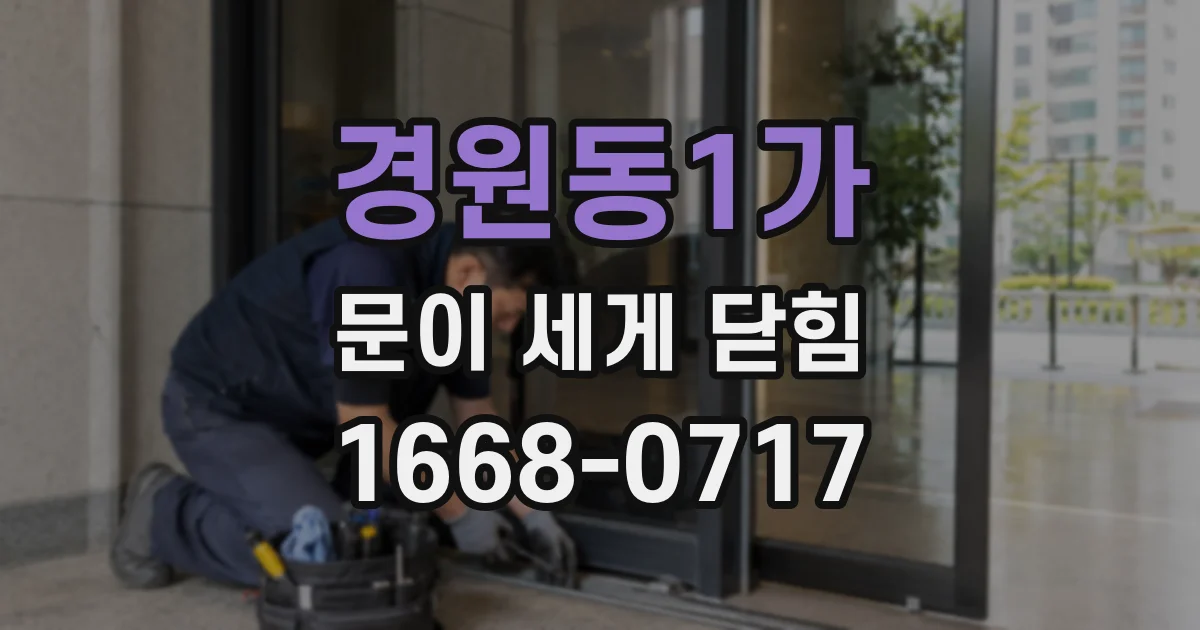 경원동1가 문이 세게 닫힘