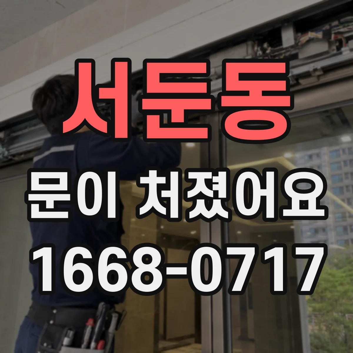 서둔동 문이 처졌어요