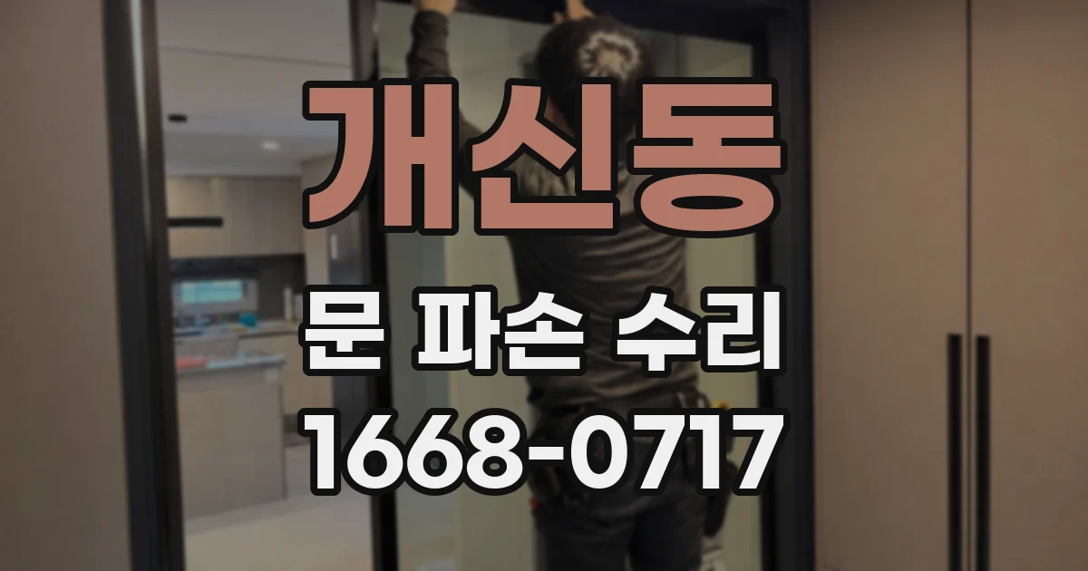개신동 문 파손 수리