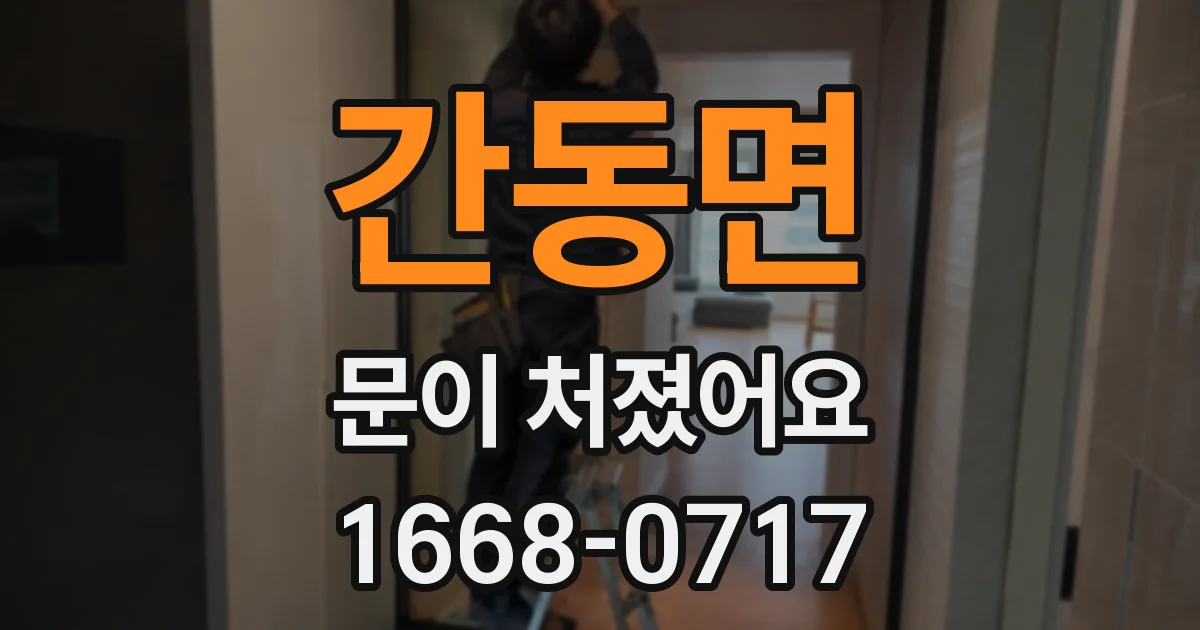 간동면 문이 처졌어요