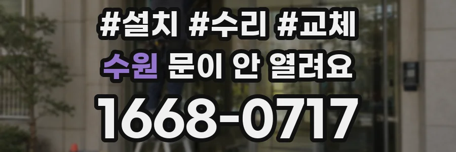 수원 문이 안 열려요